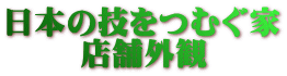 日本の技をつむぐ家 店舗外観